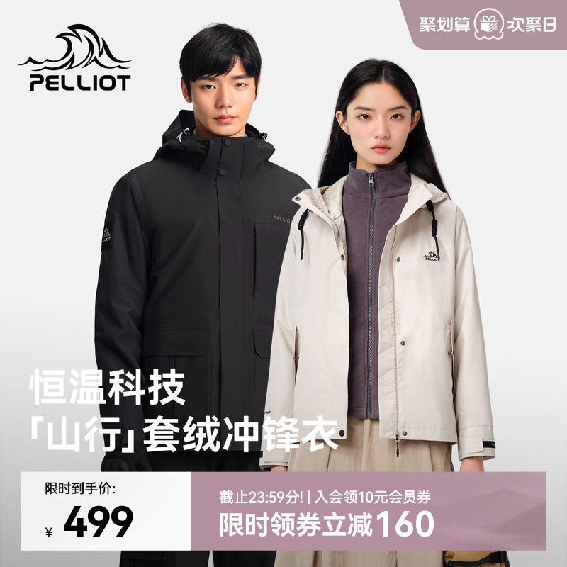 【山行】伯希和户外冲锋衣女三合一抓绒内胆防风防水徒步登山服男