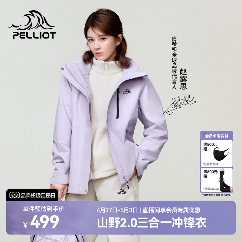 【赵露思同款】伯希和山野2.0冲锋衣女可拆卸三合一男户外登山服