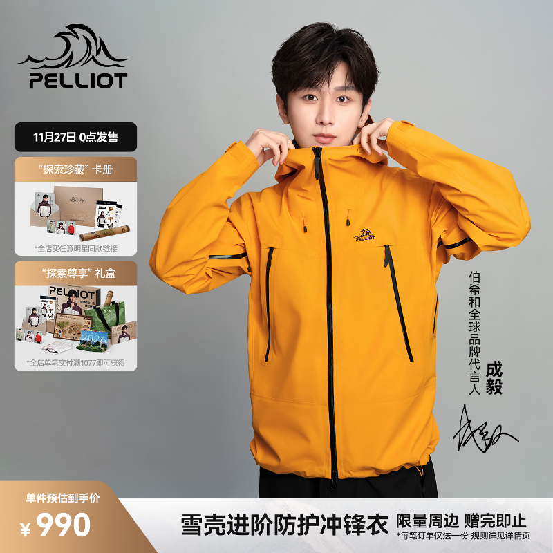 【成毅同款】伯希和雪壳冲锋衣