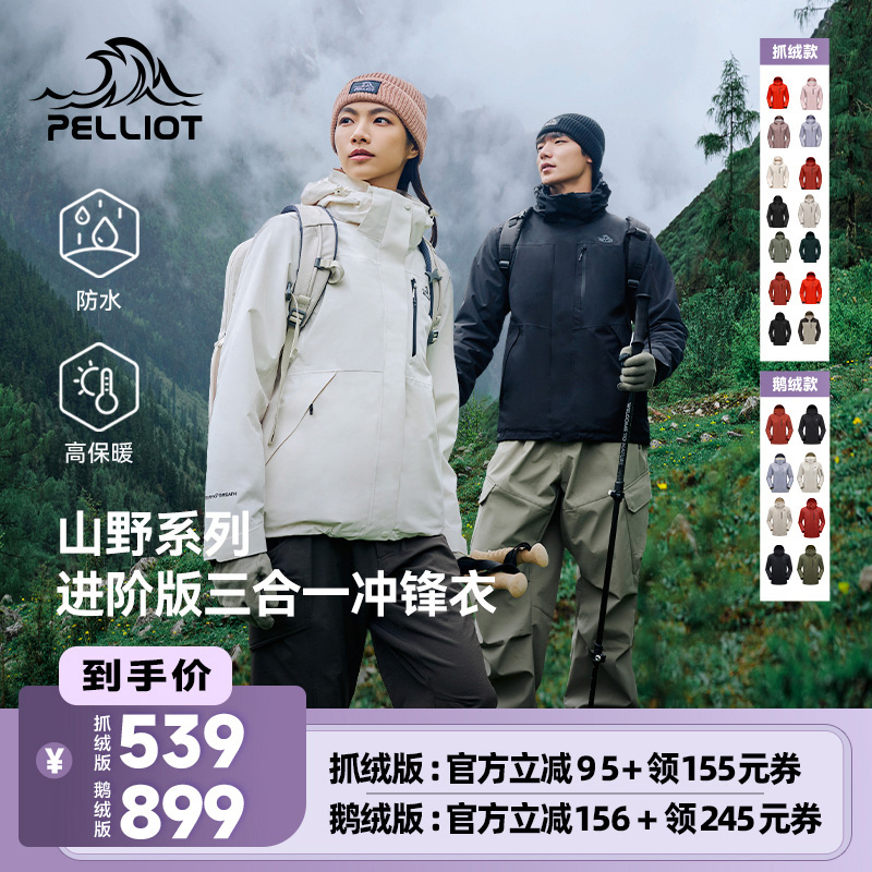 【经典款】伯希和三合一冲锋衣