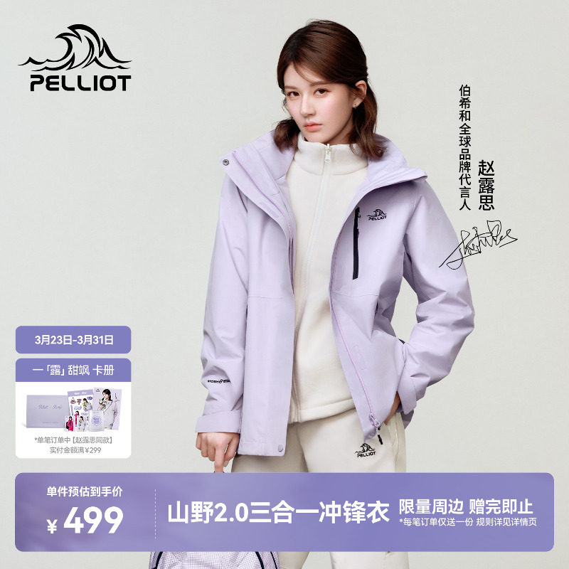 【赵露思同款】伯希和山野2.0冲锋衣女可拆卸三合一男户外登山服