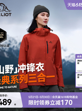 【山野2.0】伯希和户外熔岩红色经典冲锋衣女三合一防水登山服男