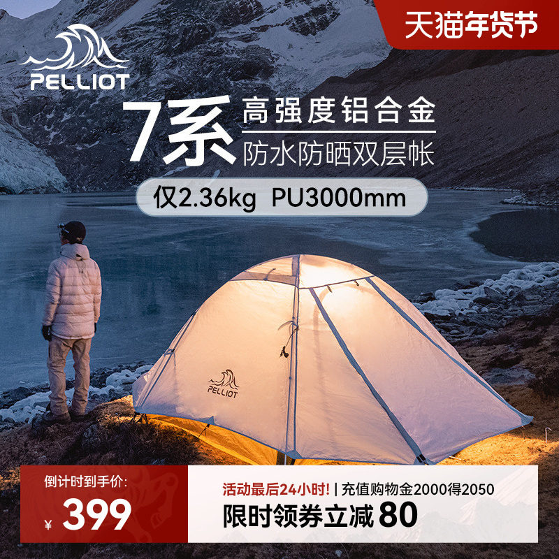 【季风】伯希和户外帐篷野营过夜专业徒步双人轻量化防风露营登山