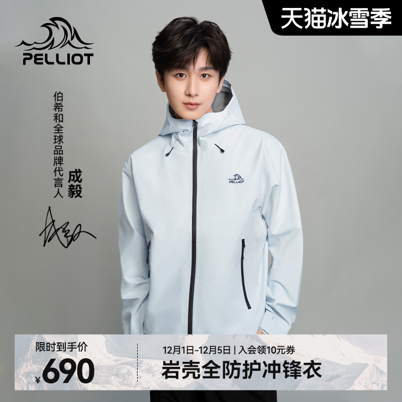 【成毅同款】伯希和[岩壳]冲锋衣