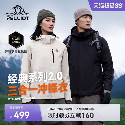 伯希和山野2.0三合一冲锋衣