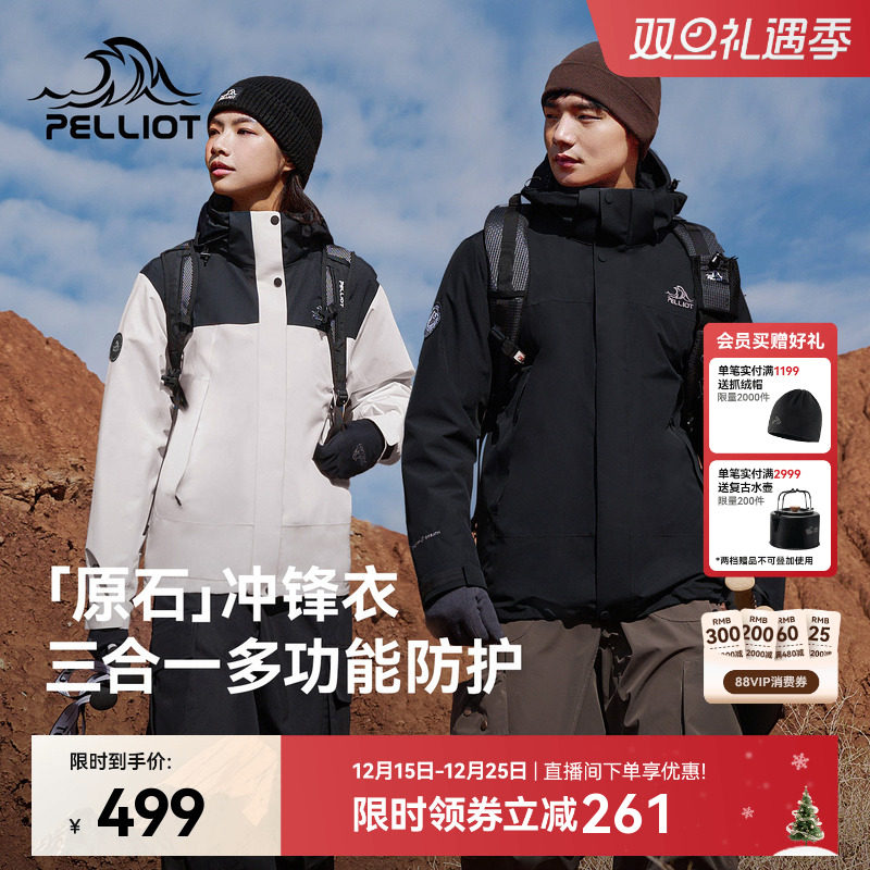 【原石】伯希和户外冲锋衣女保暖摇粒绒内胆防风三合一登山外套男