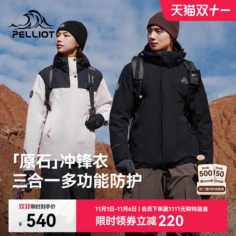 【原石】伯希和户外冲锋衣女冬季抓绒内胆三合一防暴雨登山外套男