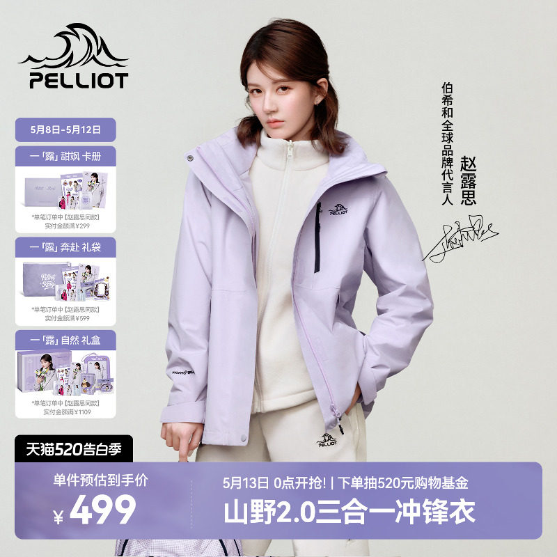 【赵露思同款】伯希和山野2.0冲锋衣女可拆卸三合一男户外登山服