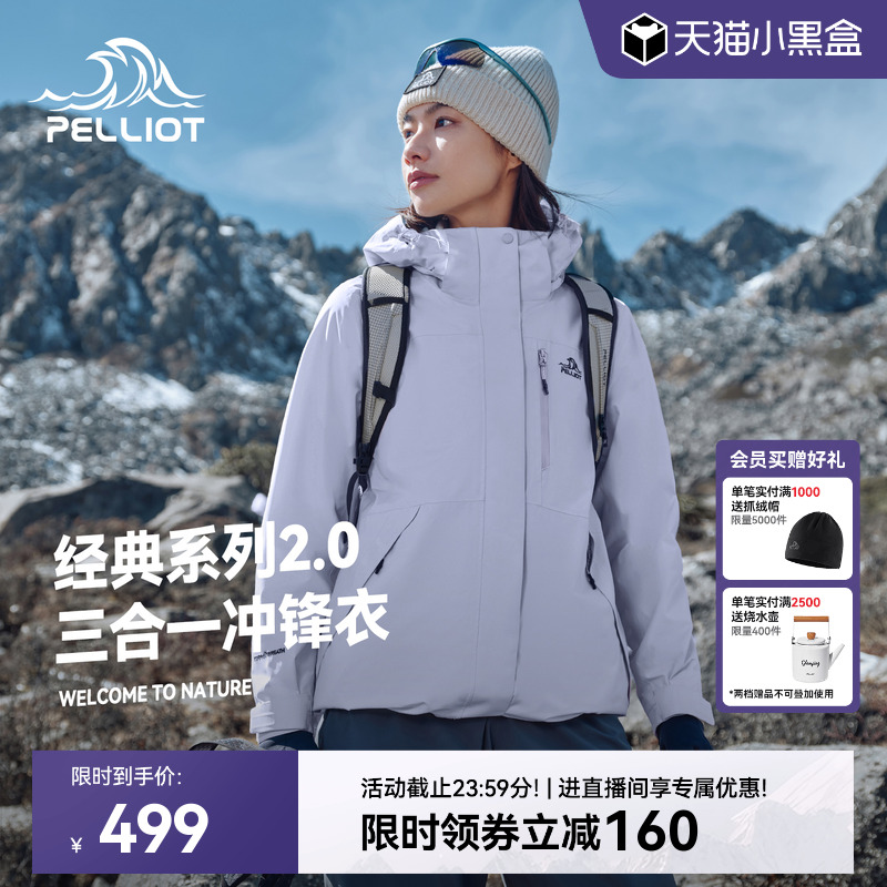 【新色发售】伯希和经典2.0户外冲锋衣女款冬季三合一防风外套男