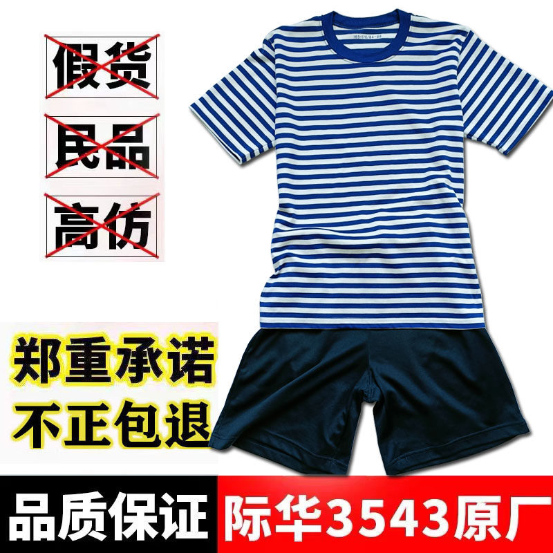 正品际华3543海魂衫体能训练服短袖短裤速干透气条纹上衣水手t恤
