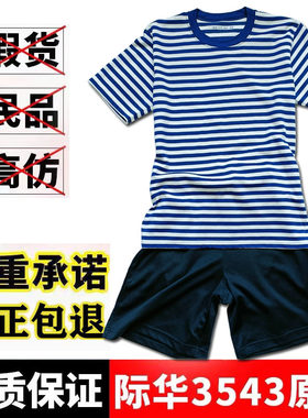 正品际华3543海魂衫体能训练服短袖短裤速干透气条纹上衣水手t恤