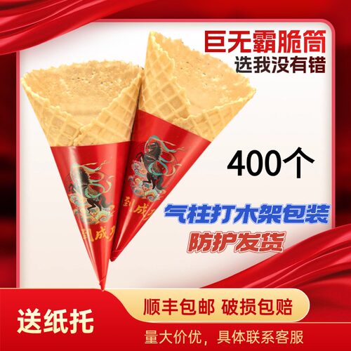 黑芝麻巨无霸脆筒加厚大脆筒