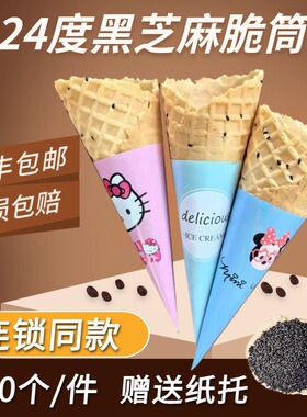 黑芝麻脆筒冰激凌甜筒脆皮蛋筒冰淇淋蛋卷蜜雪蛋托商用平口波浪口