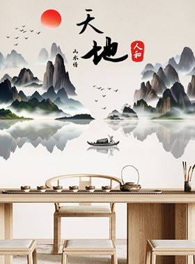 新款拼贴天地人和山水墙贴自粘墙贴画客厅卧室装饰壁画