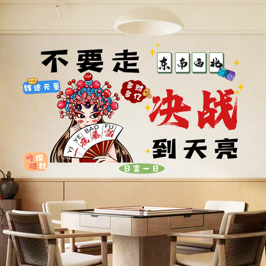 4墙贴麻将馆棋牌室网红贴纸包厢文化墙贴