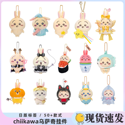 日系吉伊卡哇乌萨奇毛绒挂件