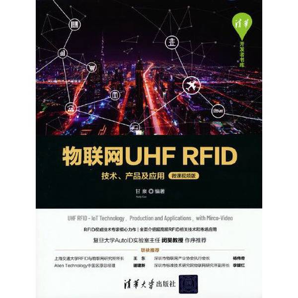 正版9成新图书丨 物联网UHFRFID技术、产品及应用  甘泉