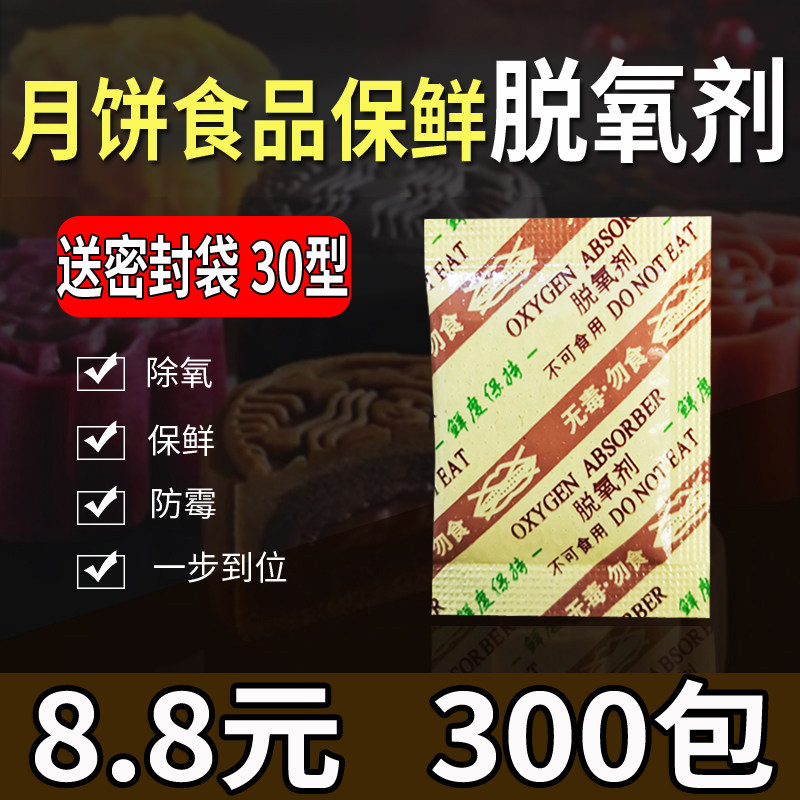 30型食品脱氧剂月饼保鲜剂