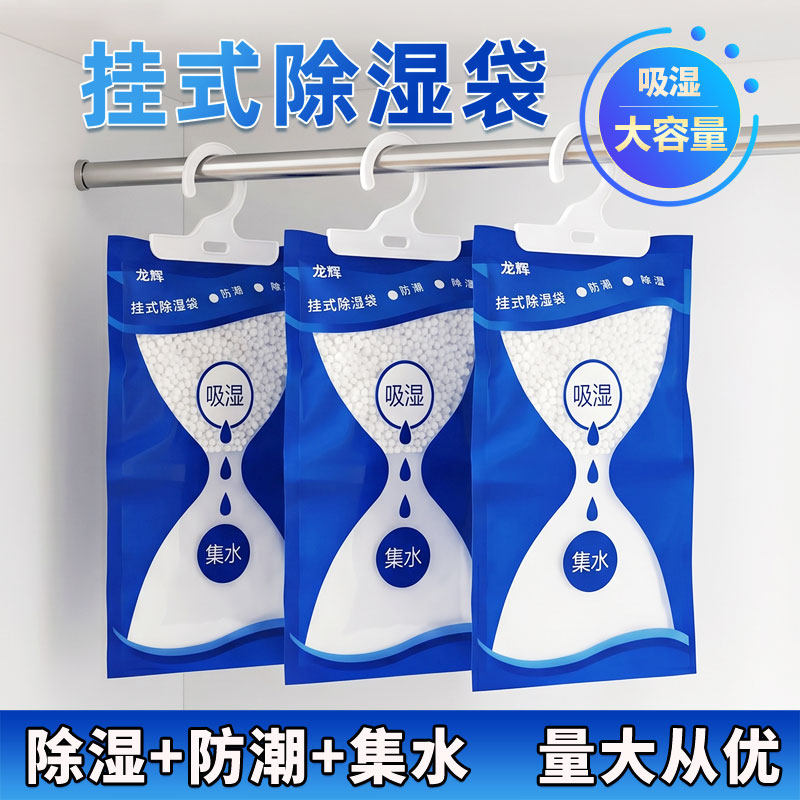 龙辉挂式除湿袋家用大容量吸湿防潮干燥剂衣柜宿舍氯化钙除湿批发