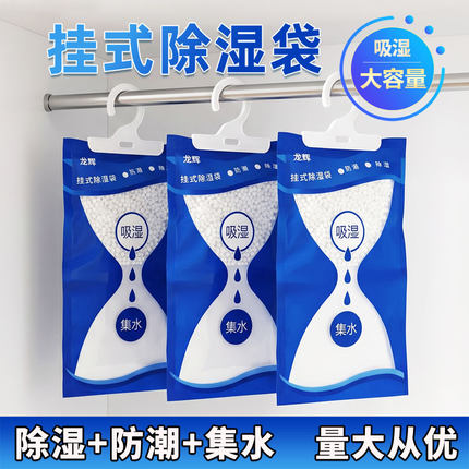 龙辉挂式除湿袋家用大容量吸湿防潮干燥剂衣柜宿舍氯化钙除湿批发