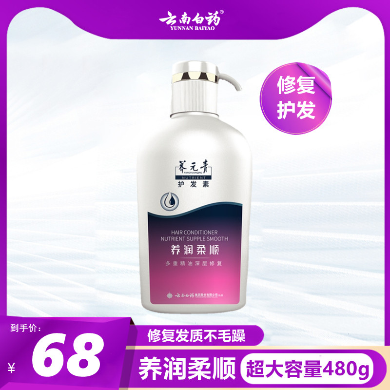 云南白药养元青洗发水柔软顺滑护发素480g柔顺滋养润滑头皮男女