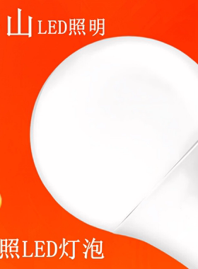 佛山照明led灯泡3W节能灯泡螺口E27球泡5W7W10超亮家用大功率照明
