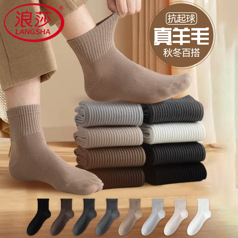 浪莎羊毛袜子男士中筒袜秋冬加厚纯色简约保暖短袜睡眠地板袜男袜