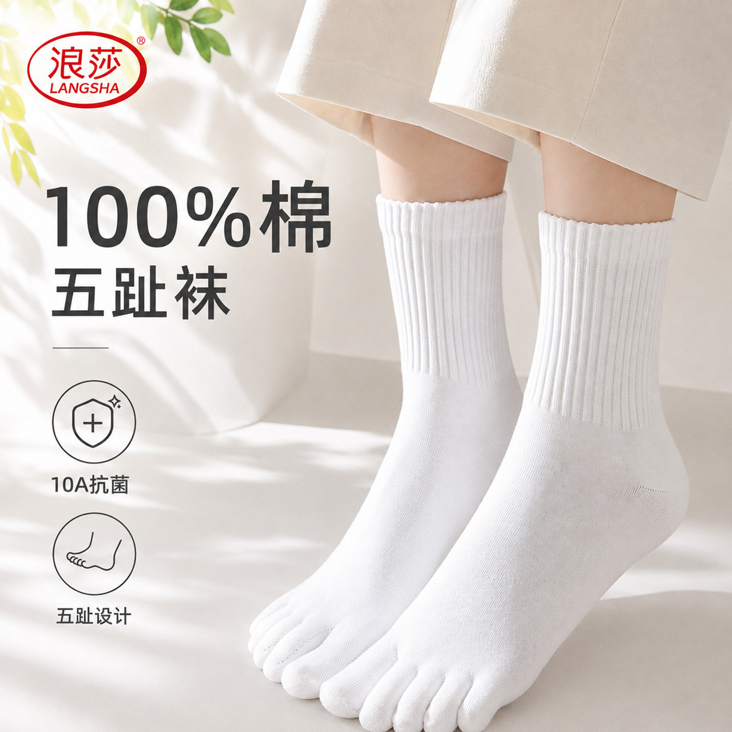 100%纯棉抗菌防臭五指袜