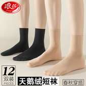 浪莎丝袜女短天鹅绒中筒袜春秋冬加厚款 防勾丝黑色肉色短袜子夏薄