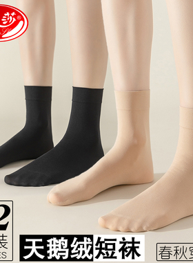 浪莎丝袜女短天鹅绒中筒袜春秋冬加厚款防勾丝黑色肉色短袜子夏薄