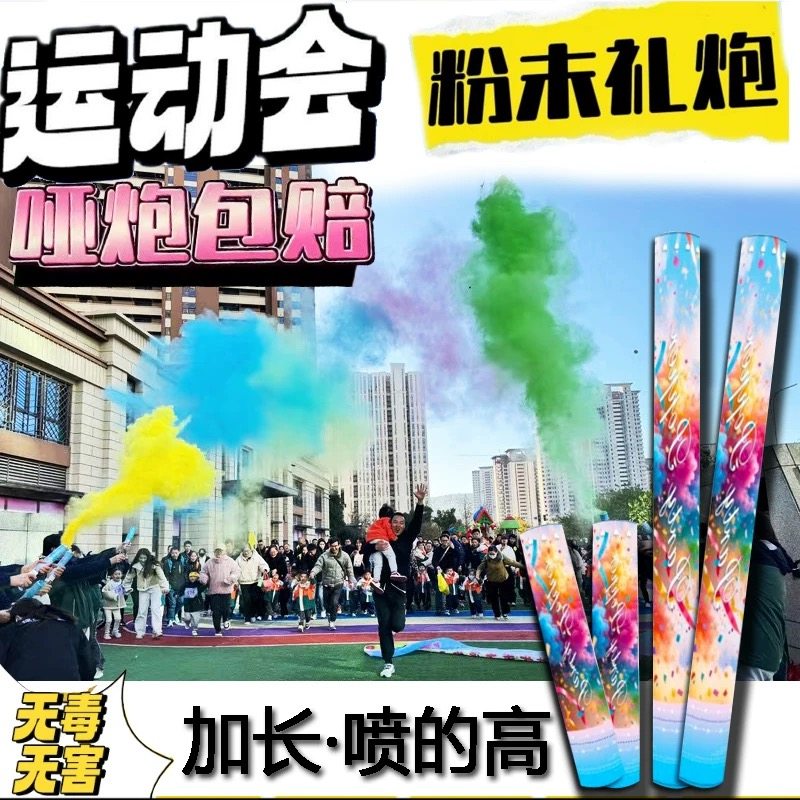 开业庆典运动会开幕式礼花彩粉彩跑粉喷筒彩色玉米淀粉街拍摄影