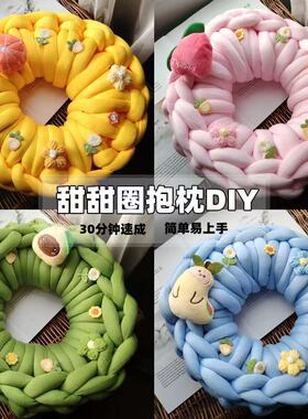 皇尚冰岛毛线甜甜圈抱枕材料包