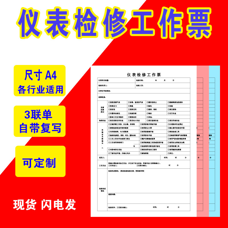 仪表检修工作票化工厂作业票灭火单据/收据