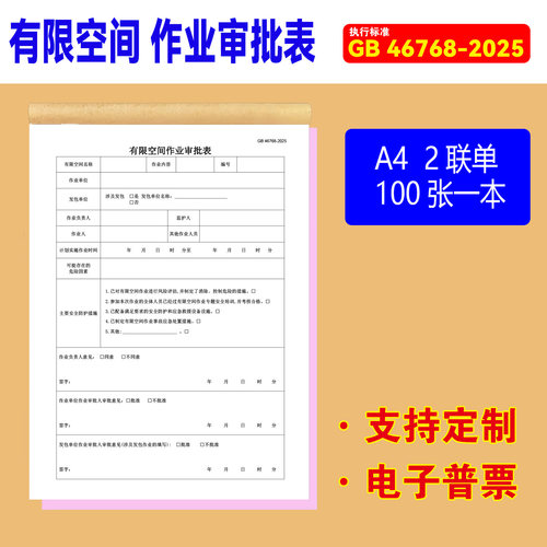 GB46768-2025有限空间作业审批表进入确认表气体检测记录完工验收