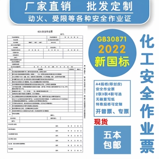 国标GB30871-2022危险化学品动火安全作业票三联复写化工建筑定制