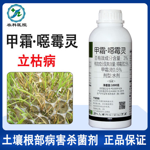 甲霜恶霉灵土壤消毒剂抗重茬枯萎病根腐病猝倒病立枯病农药杀菌剂 - 封面