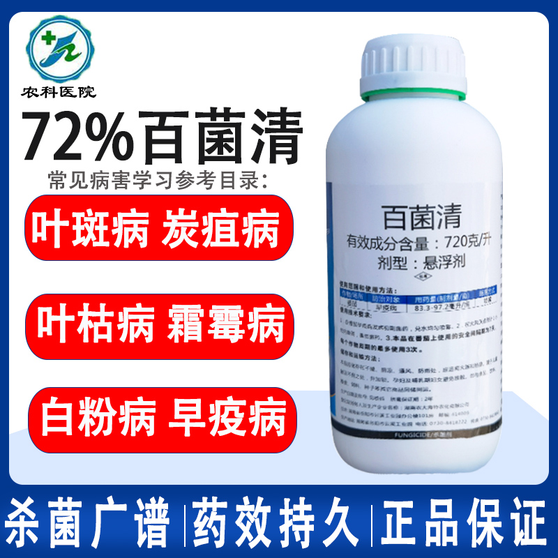 锐盾72%百菌清悬浮剂蔬菜果树花卉早疫病白粉叶斑广谱杀菌剂农药 农用物资 杀菌剂 原图主图