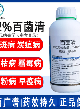锐盾72%百菌清悬浮剂蔬菜果树花卉早疫病白粉叶斑广谱杀菌剂农药