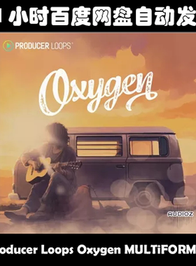 Producer Loops Oxygen素材包
