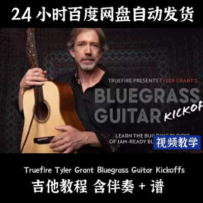 Truefire Tyler Grant Bluegrass Guitar Kickoffs 吉他教程