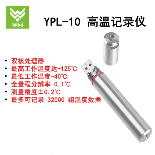 宇问YPL-10高低温记录仪 防水温度计冷链运输疫苗实验室药品监测