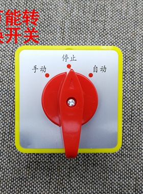 万能转换开关 LW5D-16/1 3档1节电器电源切断开关自动 停 手动