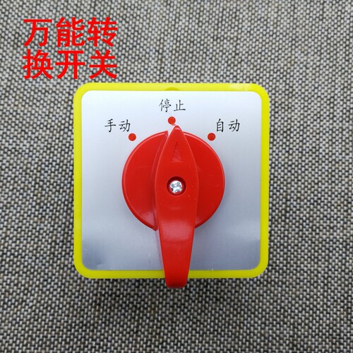 万能转换开关 LW5D-16/1 3档1节电器电源切断开关自动 停 手动