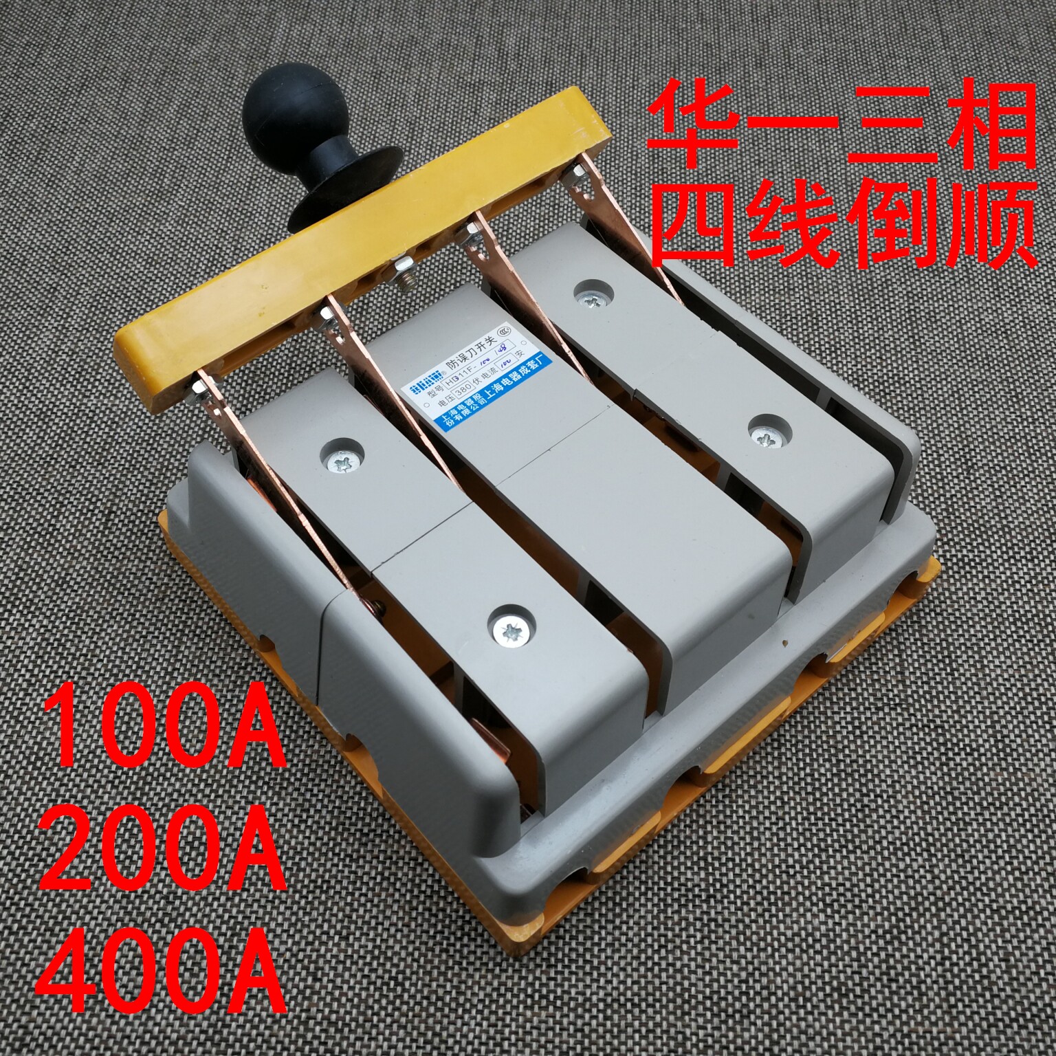 防误式刀开关380V100A 200 400倒顺闸刀三相四线电机转换切换刀闸