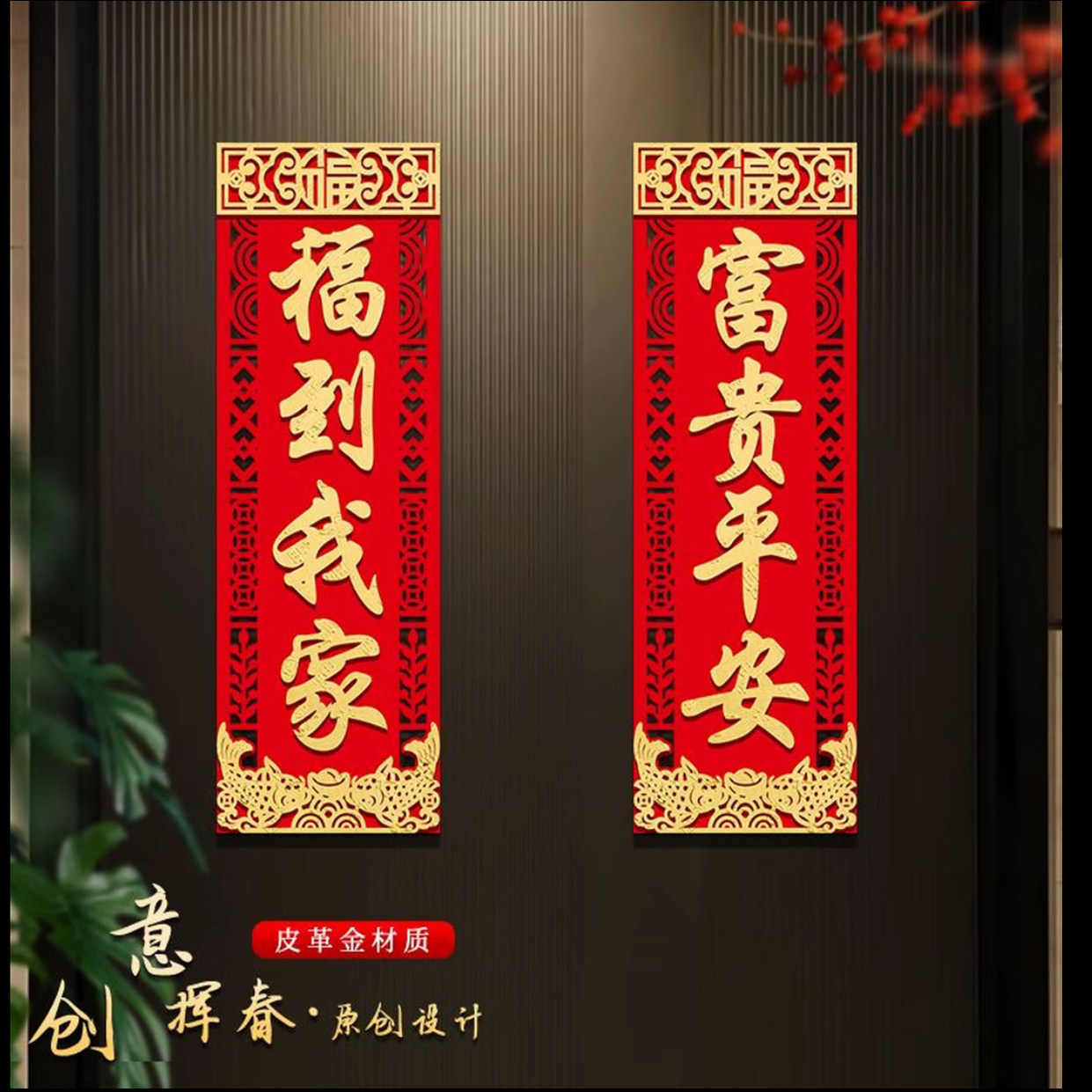 2026马年植绒布新款四字对联挥春过年装饰竖联春节门幅对贴