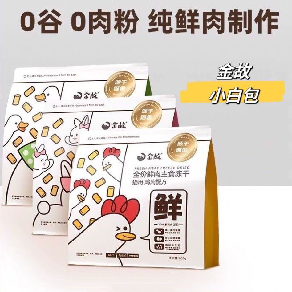 金故小白包冻干鲜肉主食鸡肉全价鸭肉猫咪低敏生高蛋白骨肉285g