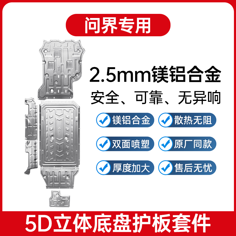 适用于问界M7M9焕新版底盘护板专用发动机下护板改装电池电机护甲