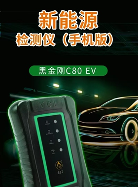 金奔腾C80EV新能源检测仪电池包检测仪比亚迪检测仪汽车检测电脑