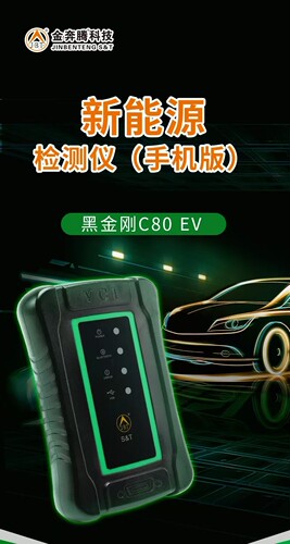 金奔腾C80EV新能源检测仪电池包检测仪比亚迪检测仪汽车检测电脑