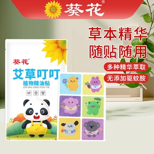 葵花植物精油贴婴幼儿宝宝儿童驱蚊贴防叮咬随身贴纸学生成人户外防蚊神器